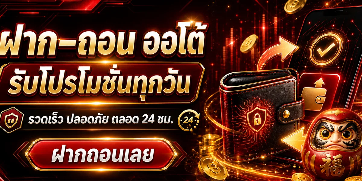 ระบบฝากถอน DARUMA888 ผ่านมือถือพร้อมสัญลักษณ์ความปลอดภัย