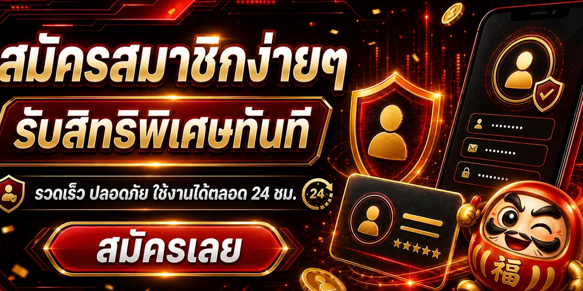 ขั้นตอนสมัครสมาชิก DARUMA888 บนสมาร์ตโฟน